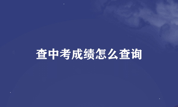 查中考成绩怎么查询