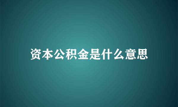 资本公积金是什么意思