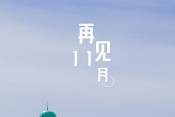 11月再见12月你好正能量说说