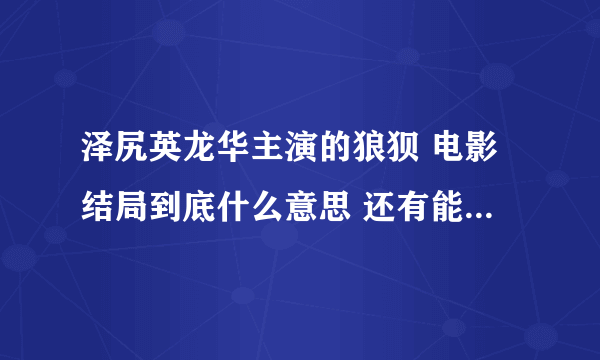 泽尻英龙华主演的狼狈 电影结局到底什么意思 还有能简述一下电影简介么 （不要百科上的）