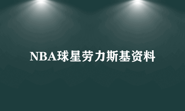 NBA球星劳力斯基资料