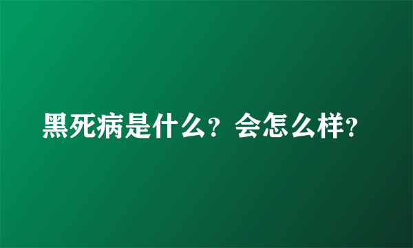 黑死病是什么？会怎么样？