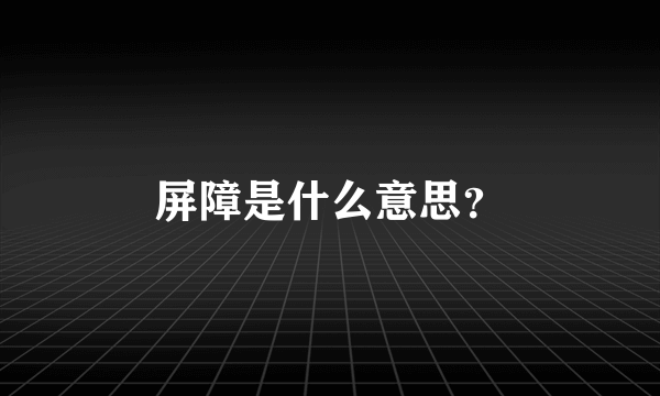 屏障是什么意思？