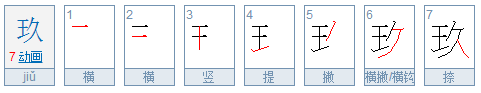 玖是什么意思?