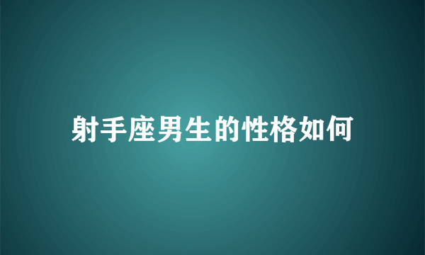 射手座男生的性格如何