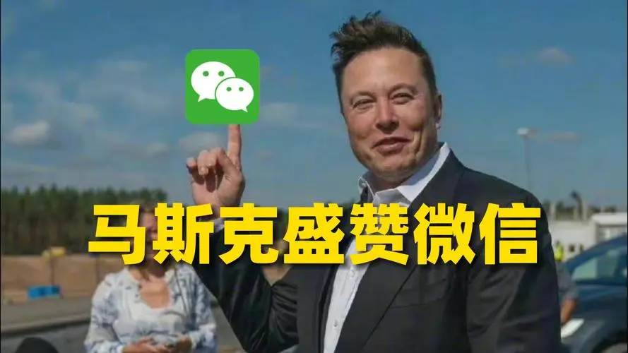 马斯克盛赞微信，微信现有的功能有些什么？