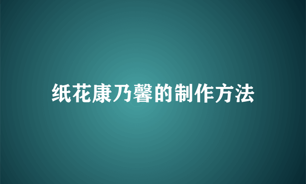 纸花康乃馨的制作方法