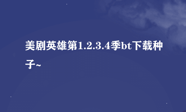 美剧英雄第1.2.3.4季bt下载种子~