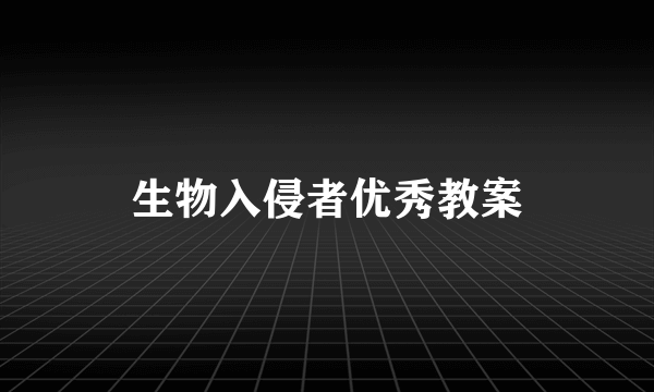 生物入侵者优秀教案