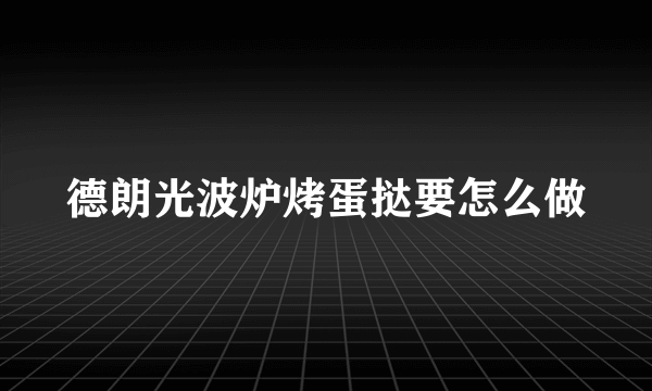 德朗光波炉烤蛋挞要怎么做