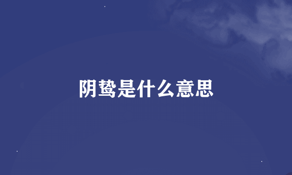 阴鸷是什么意思