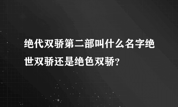 绝代双骄第二部叫什么名字绝世双骄还是绝色双骄？