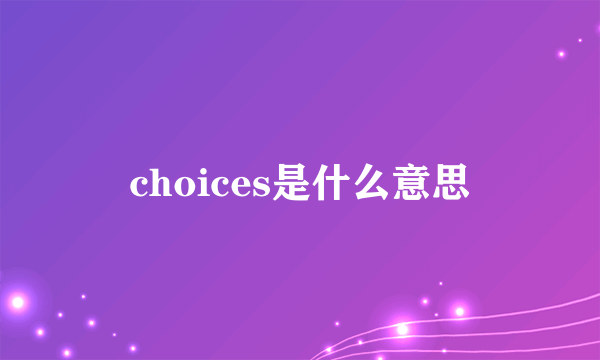 choices是什么意思