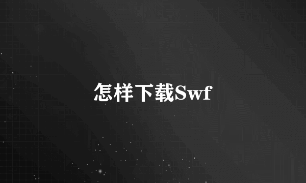 怎样下载Swf