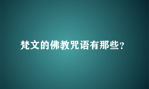 梵文的佛教咒语有那些？