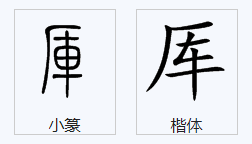 “厍”怎么读，意思是什么？