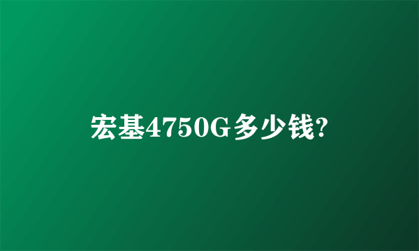 宏基4750G多少钱?