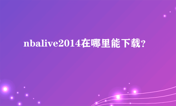 nbalive2014在哪里能下载？