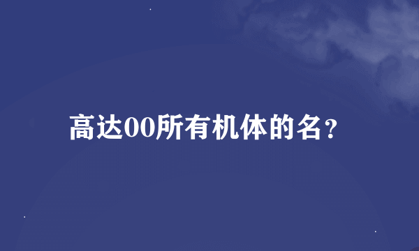 高达00所有机体的名？