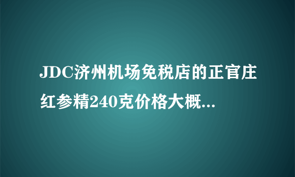 JDC济州机场免税店的正官庄红参精240克价格大概多少？有优惠吗？