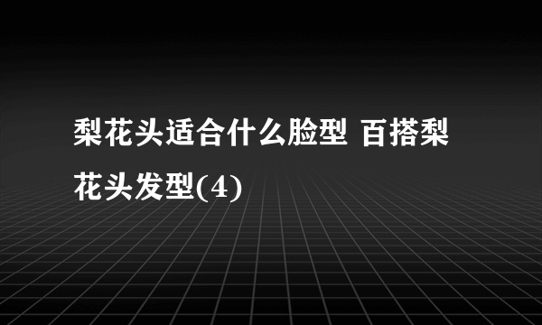 梨花头适合什么脸型 百搭梨花头发型(4)