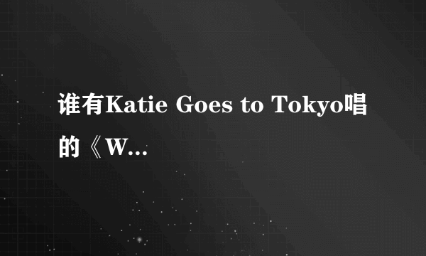 谁有Katie Goes to Tokyo唱的《Will You Be Gone All Summer?》《Sitting At Home》的中英文歌词？