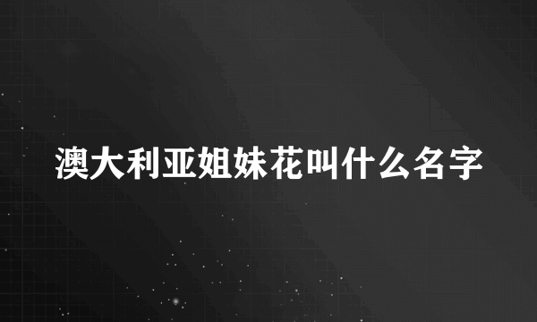 澳大利亚姐妹花叫什么名字