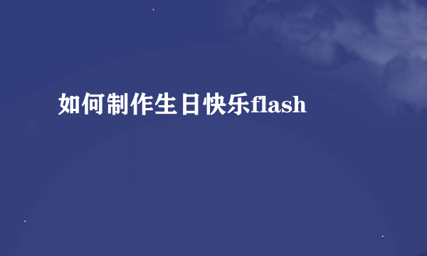 如何制作生日快乐flash