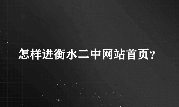 怎样进衡水二中网站首页？