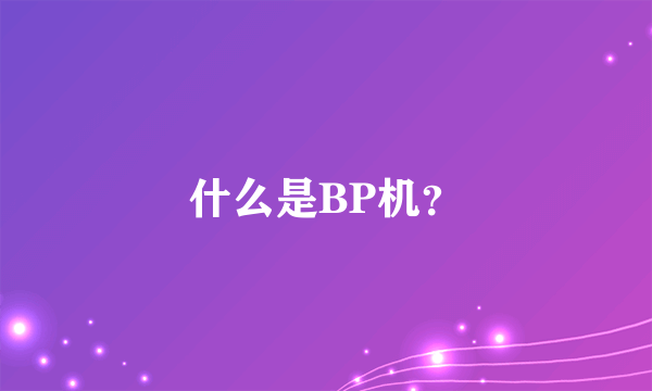 什么是BP机？