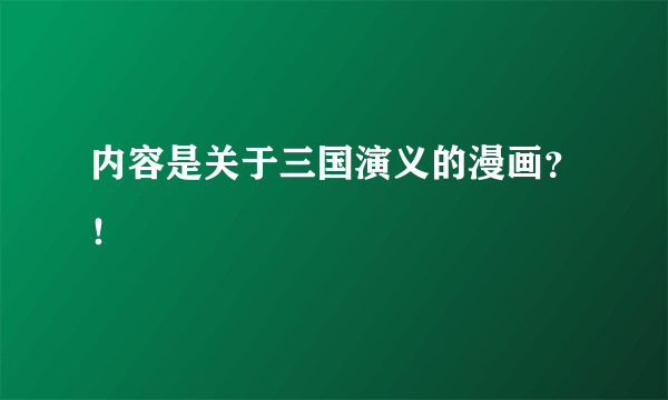 内容是关于三国演义的漫画？！