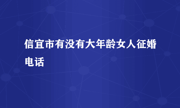 信宜市有没有大年龄女人征婚电话