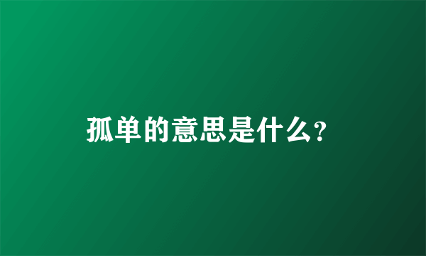 孤单的意思是什么？