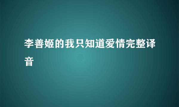 李善姬的我只知道爱情完整译音