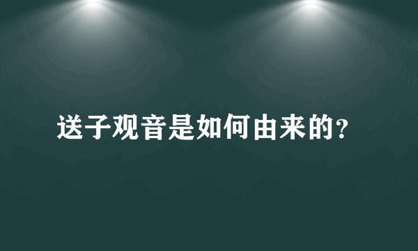 送子观音是如何由来的？