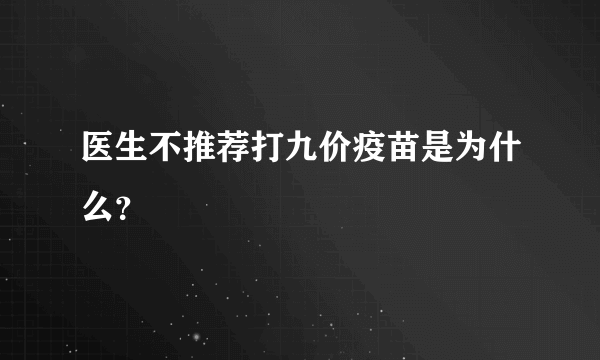 医生不推荐打九价疫苗是为什么？