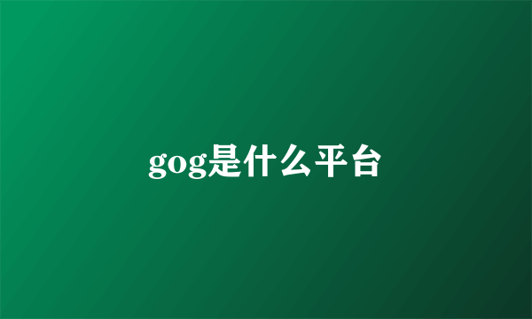 gog是什么平台