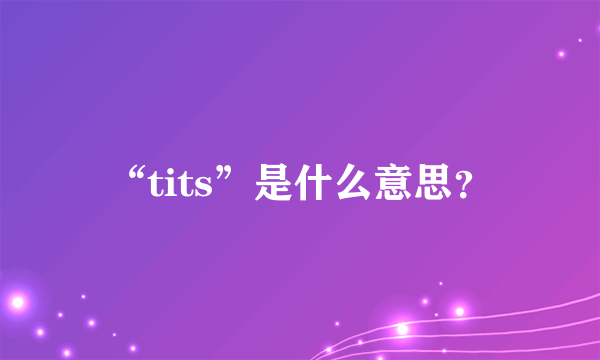 “tits”是什么意思？