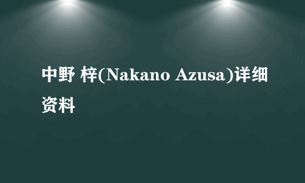 中野 梓(Nakano Azusa)详细资料