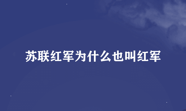 苏联红军为什么也叫红军