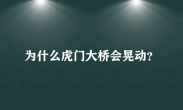 为什么虎门大桥会晃动？