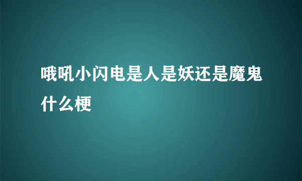 哦吼小闪电是人是妖还是魔鬼什么梗