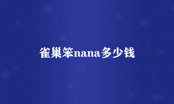 雀巢笨nana多少钱