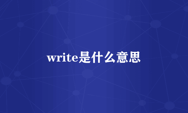 write是什么意思