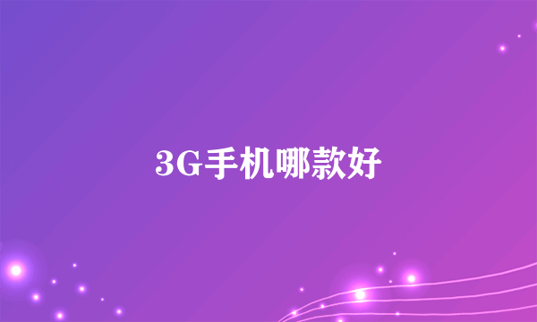 3G手机哪款好