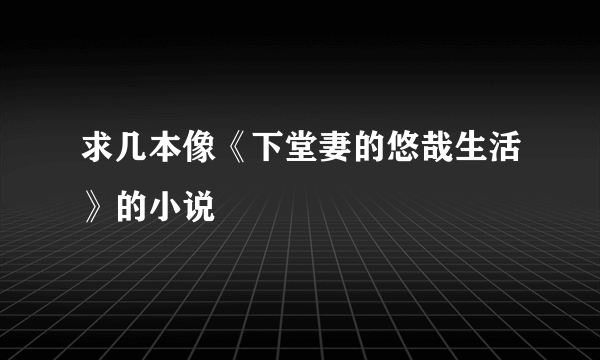 求几本像《下堂妻的悠哉生活》的小说