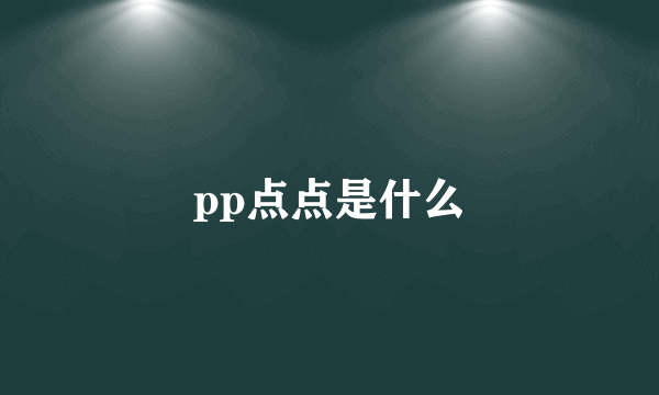 pp点点是什么