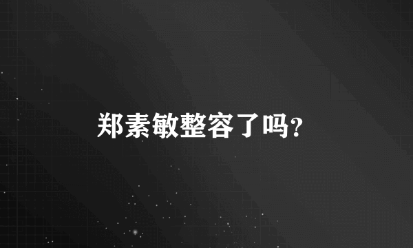 郑素敏整容了吗？