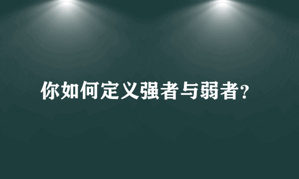 你如何定义强者与弱者？