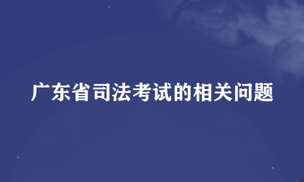 广东省司法考试的相关问题